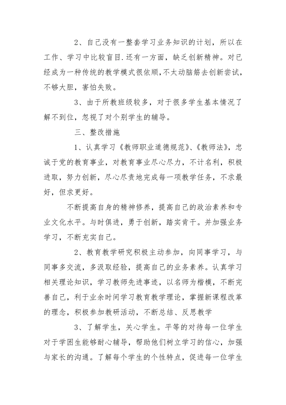 教师个人师德师风自查自纠报告.doc_第2页