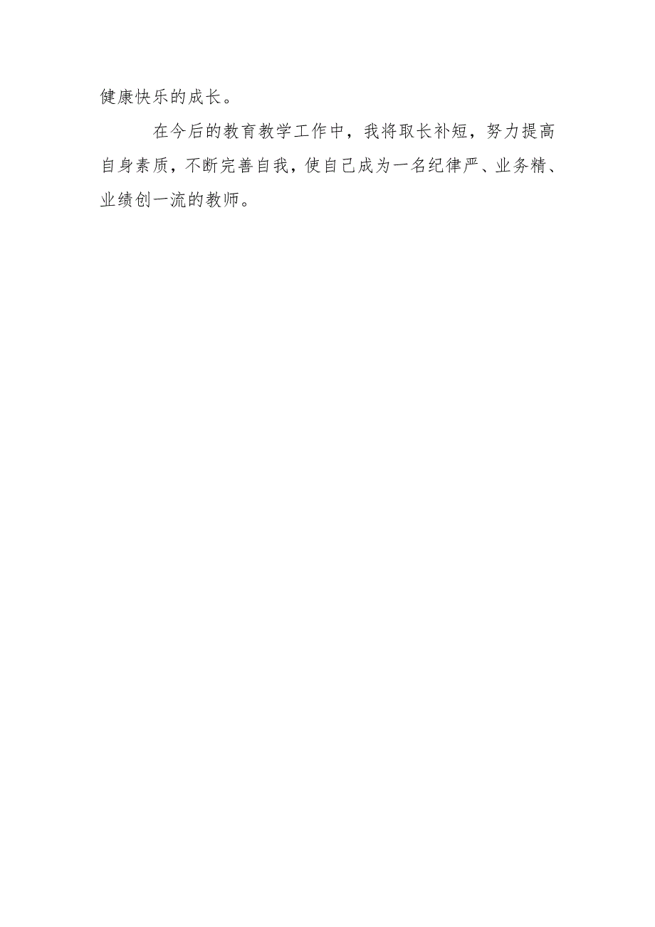教师个人师德师风自查自纠报告.doc_第3页