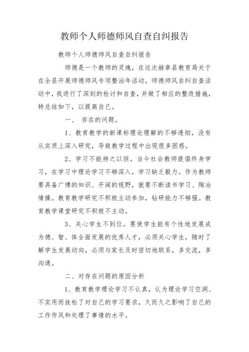 教师个人师德师风自查自纠报告.doc