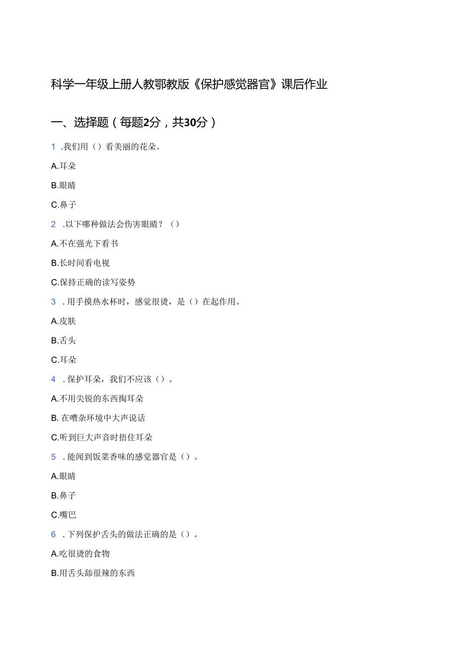 科学一年级上册人教鄂教版《保护感觉器官》课后作业.docx_第1页