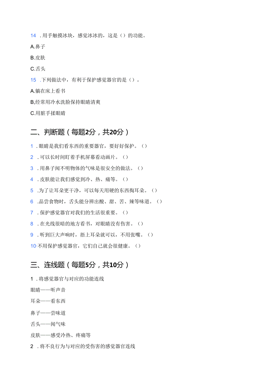 科学一年级上册人教鄂教版《保护感觉器官》课后作业.docx_第3页