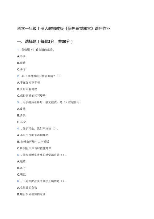 科学一年级上册人教鄂教版《保护感觉器官》课后作业.docx