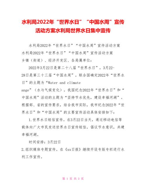 水利局2022年世界水日中国水周宣传活动方案水利局世界水日集中宣传.doc