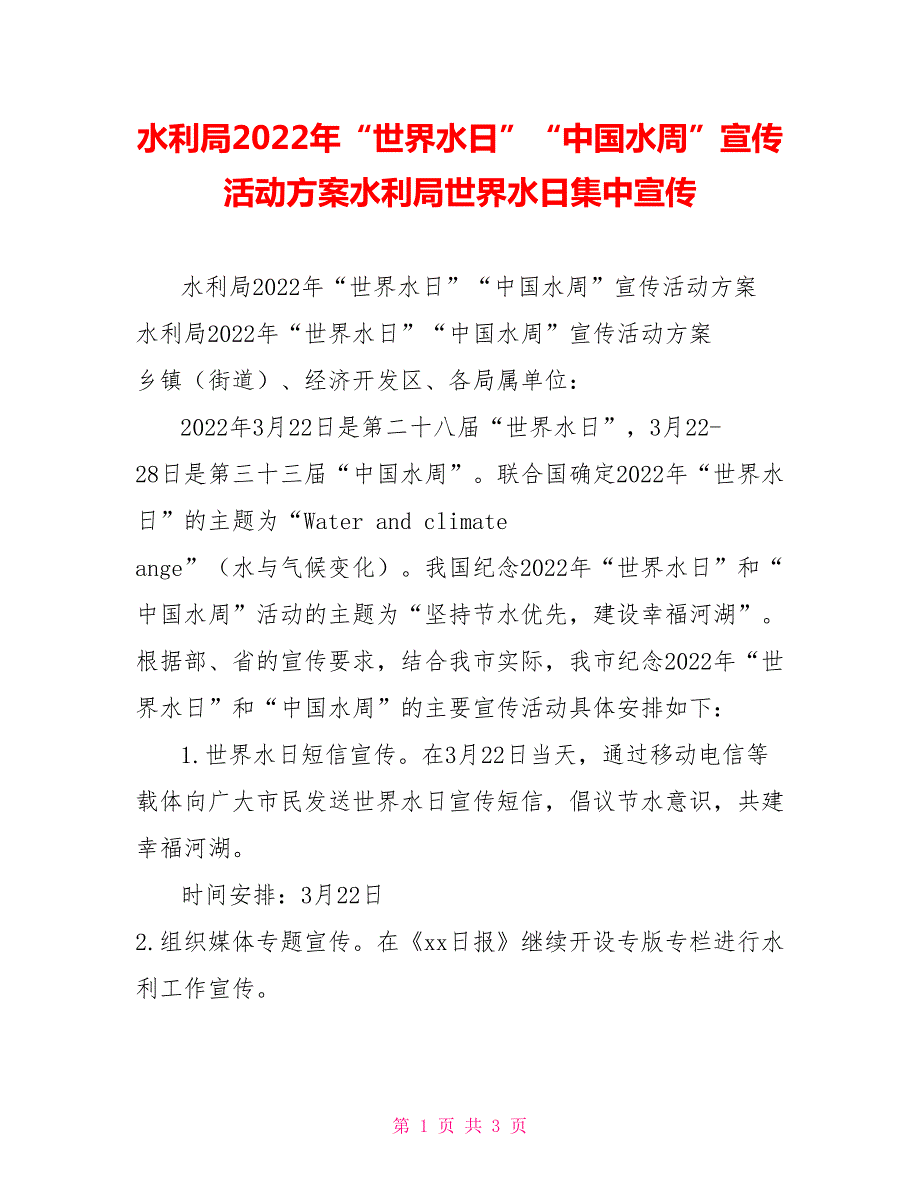 水利局2022年世界水日中国水周宣传活动方案水利局世界水日集中宣传.doc_第1页