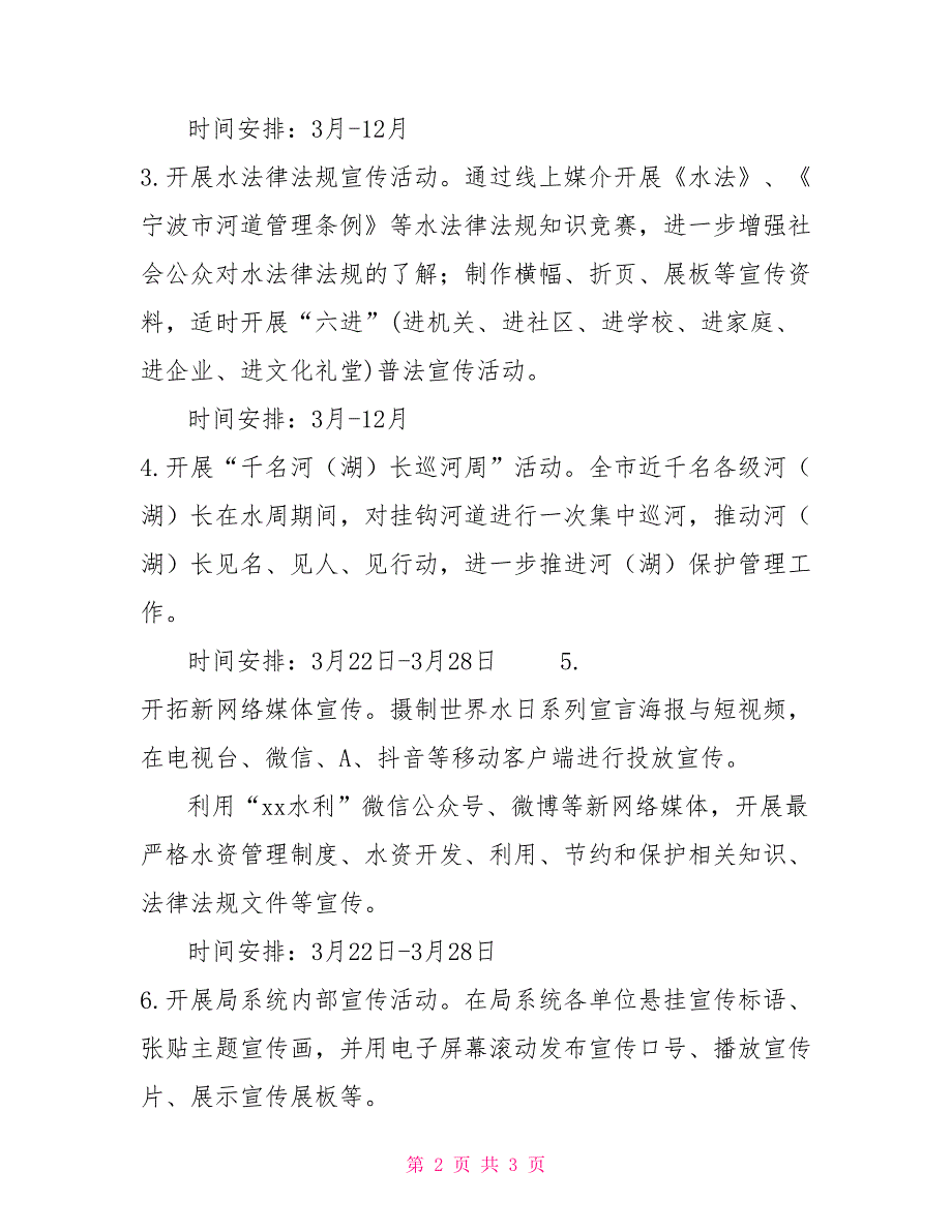 水利局2022年世界水日中国水周宣传活动方案水利局世界水日集中宣传.doc_第2页