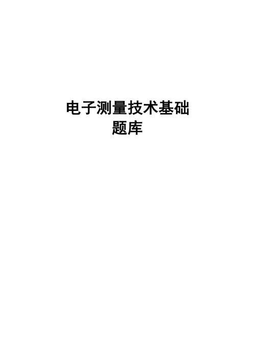 电子测量技术基础题库.doc