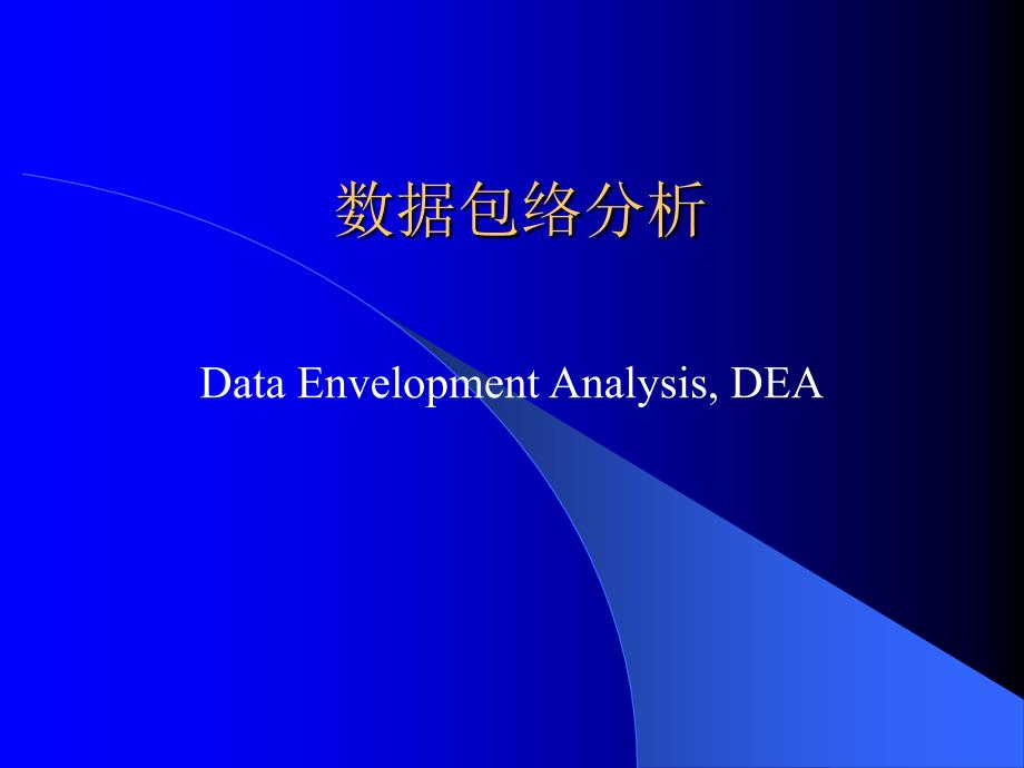 数据包络分析PPT课件.ppt_第1页