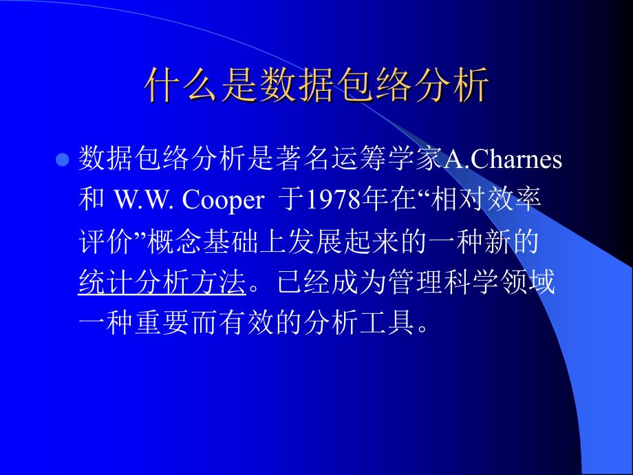 数据包络分析PPT课件.ppt_第2页
