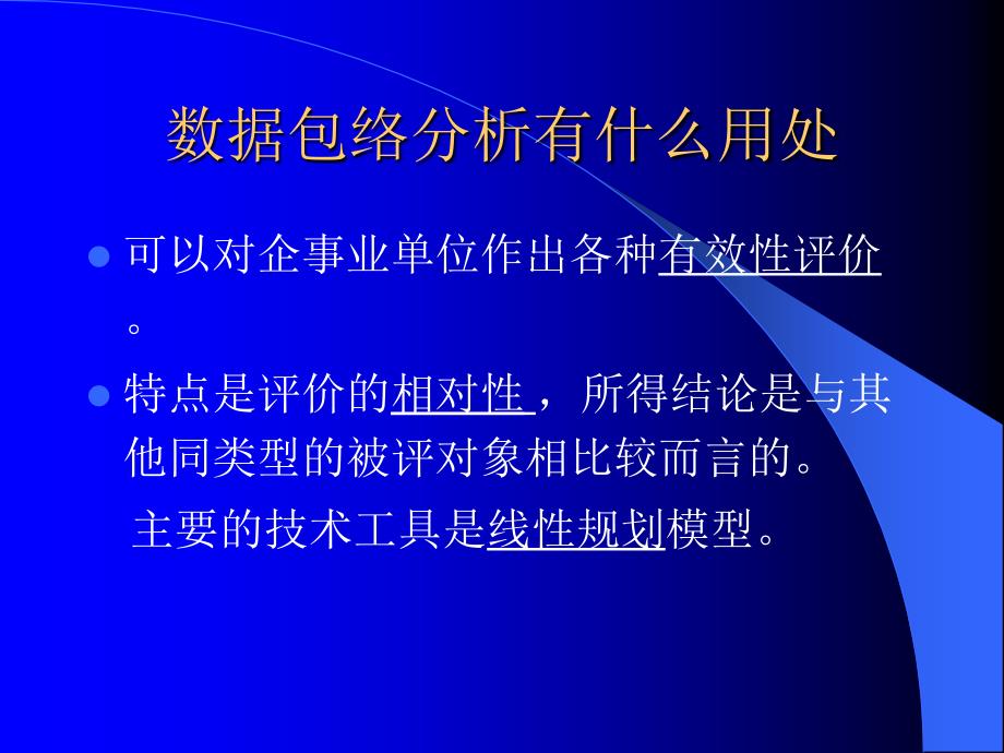 数据包络分析PPT课件.ppt_第3页