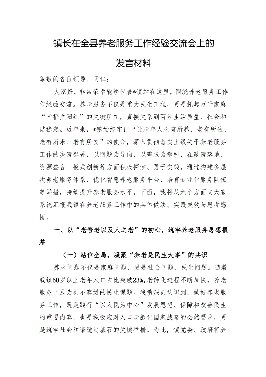 镇长在全县养老服务工作经验交流会上的发言材料.docx_第1页