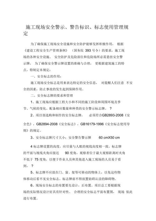 施工现场安全警示警告标识标志使用管理规定.docx