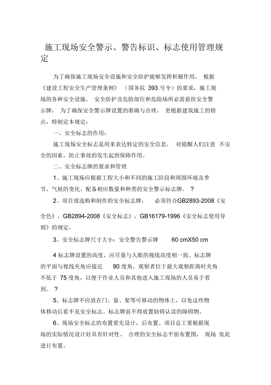 施工现场安全警示警告标识标志使用管理规定.docx_第1页