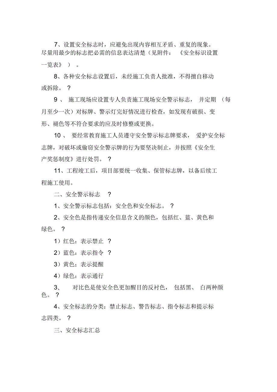 施工现场安全警示警告标识标志使用管理规定.docx_第2页