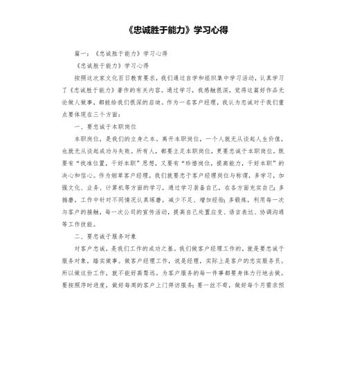 忠诚胜于能力学习心得.docx
