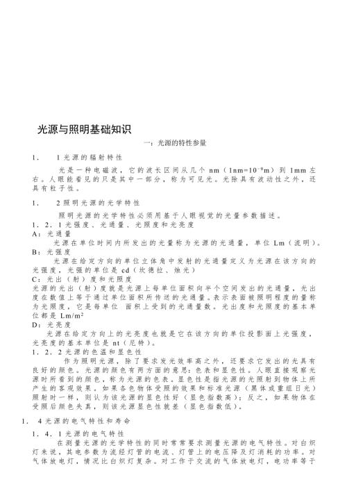最新光源与照明基础知识.doc