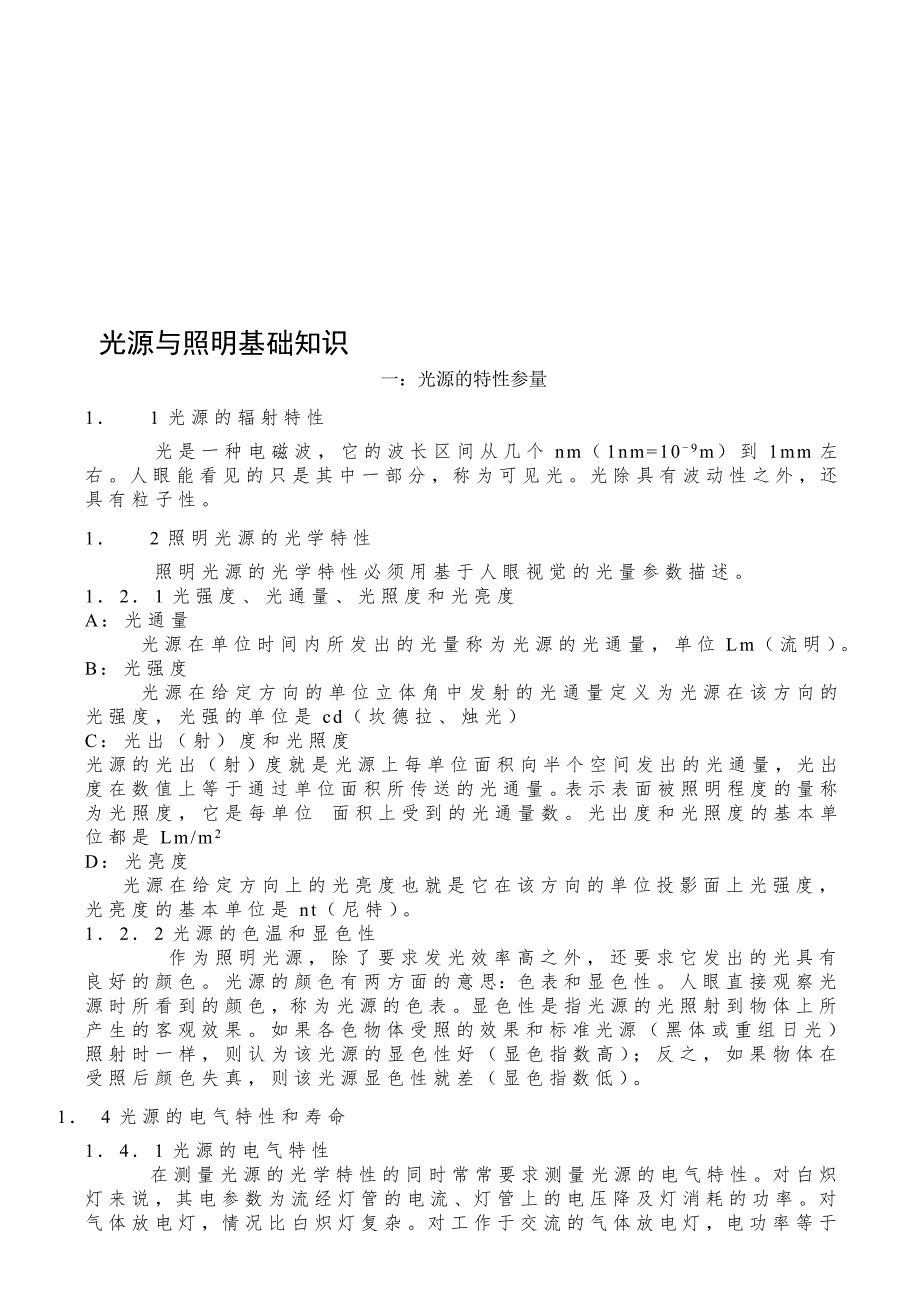 最新光源与照明基础知识.doc_第1页