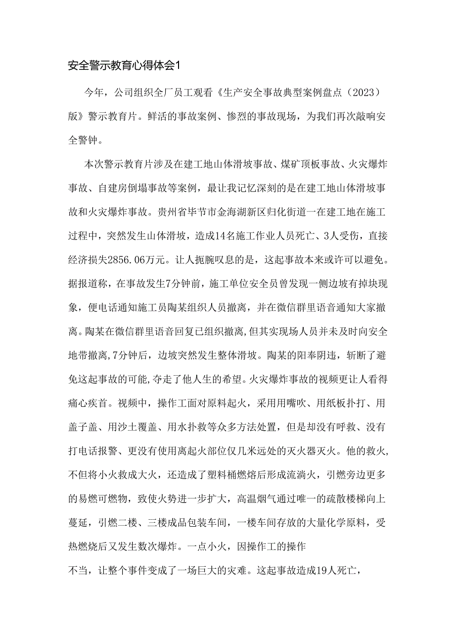 安全警示教育心得体会3篇.docx_第1页