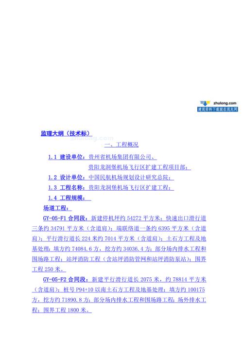 某机场扩建工程监理大纲.doc