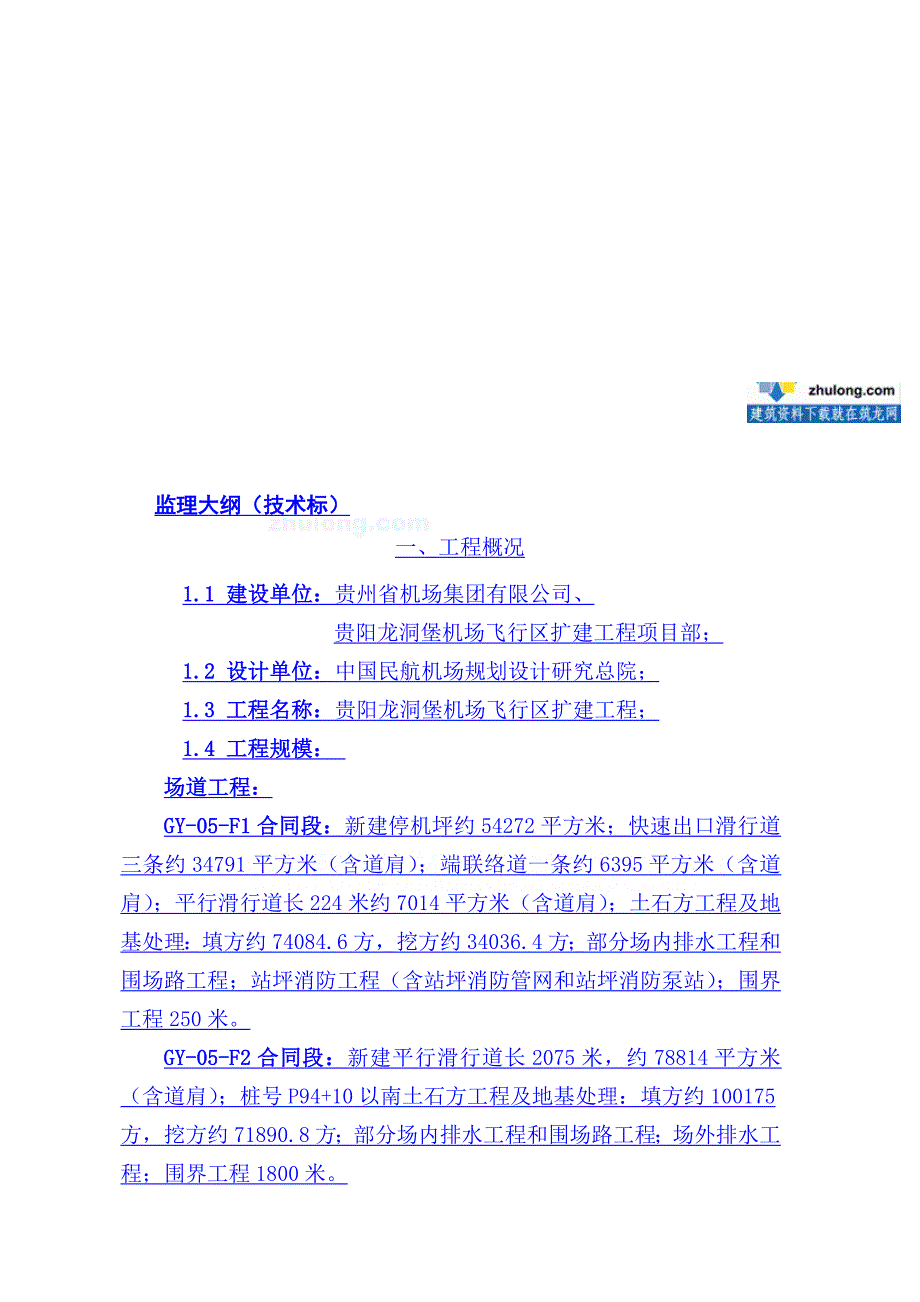 某机场扩建工程监理大纲.doc_第1页