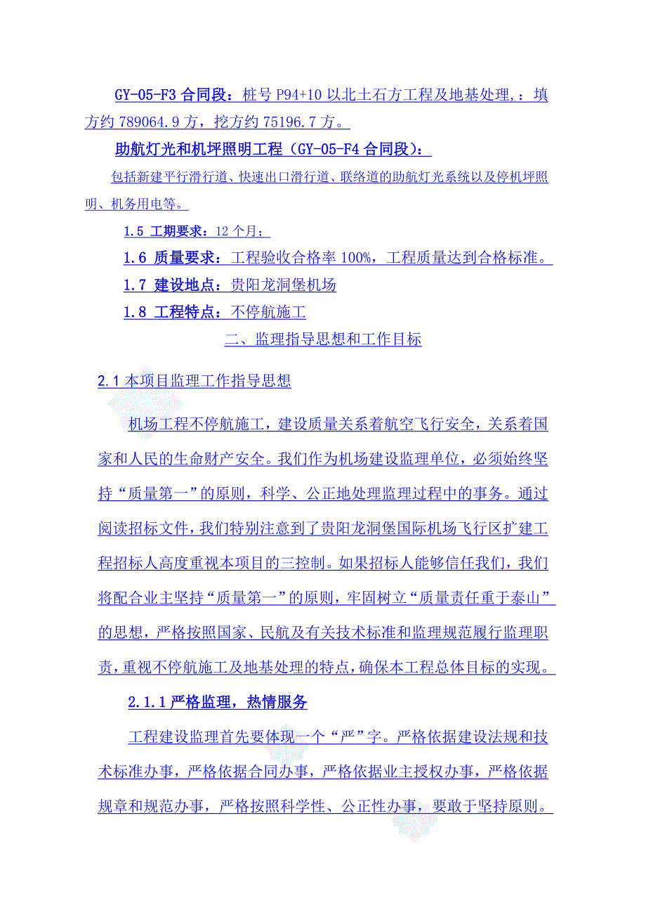 某机场扩建工程监理大纲.doc_第2页