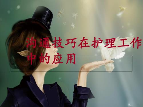 沟通技巧在护理工作中的应用.ppt