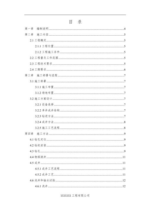 水井施工项目施工组织设计.doc