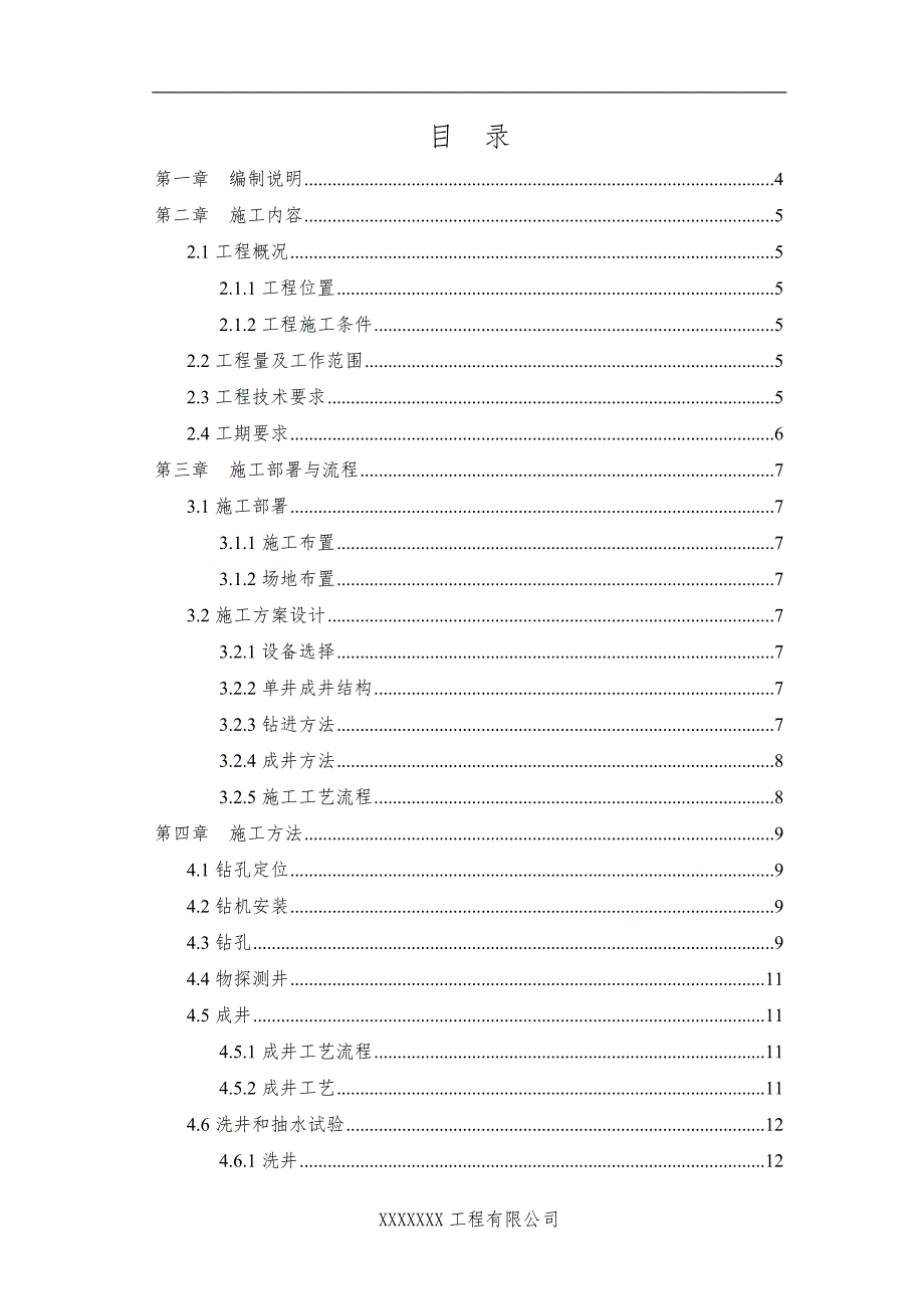 水井施工项目施工组织设计.doc_第1页