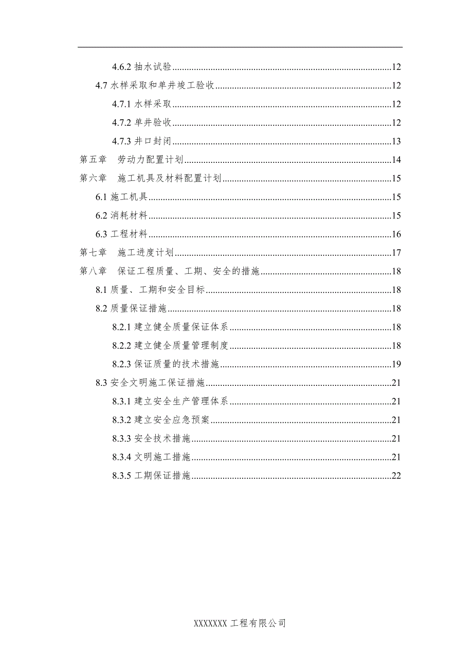 水井施工项目施工组织设计.doc_第2页