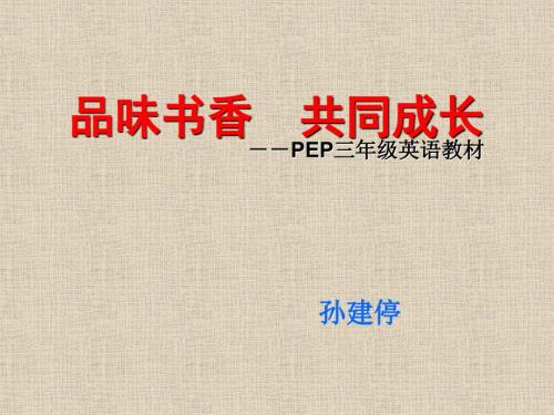 新版三年级英语上册教材解说.ppt