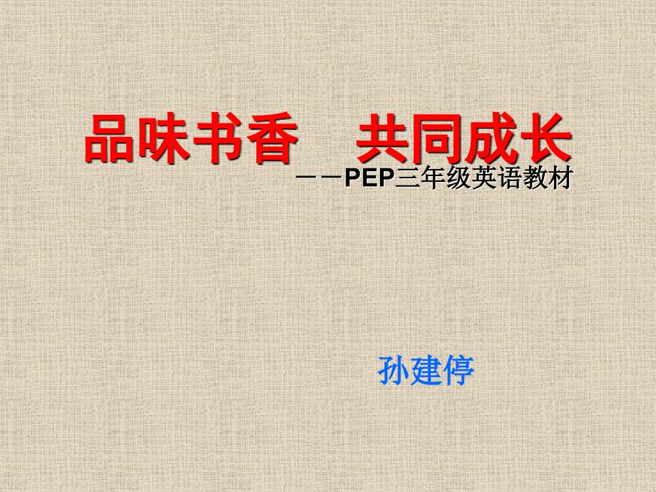 新版三年级英语上册教材解说.ppt_第1页