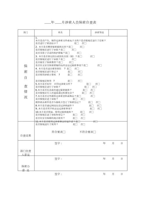 涉密人员保密自查表.docx