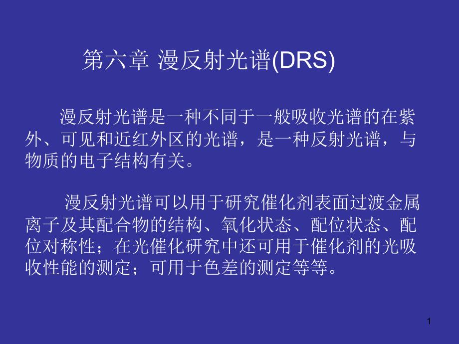 漫反射光谱DRS.ppt_第1页