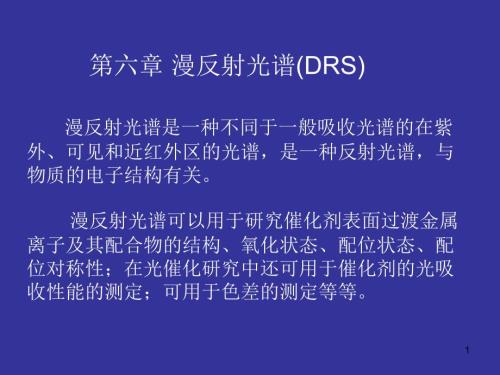 漫反射光谱DRS.ppt