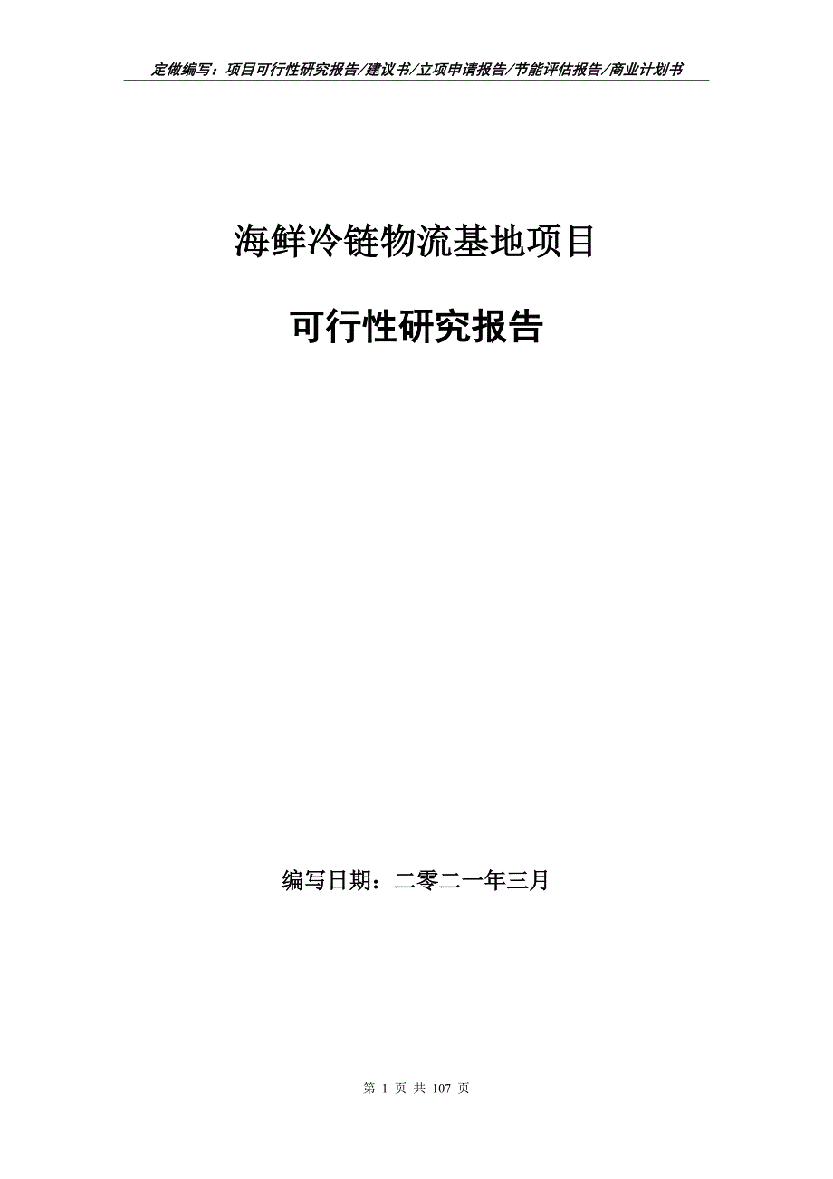 海鲜冷链物流基地项目可行性研究报告立项申请.doc_第1页