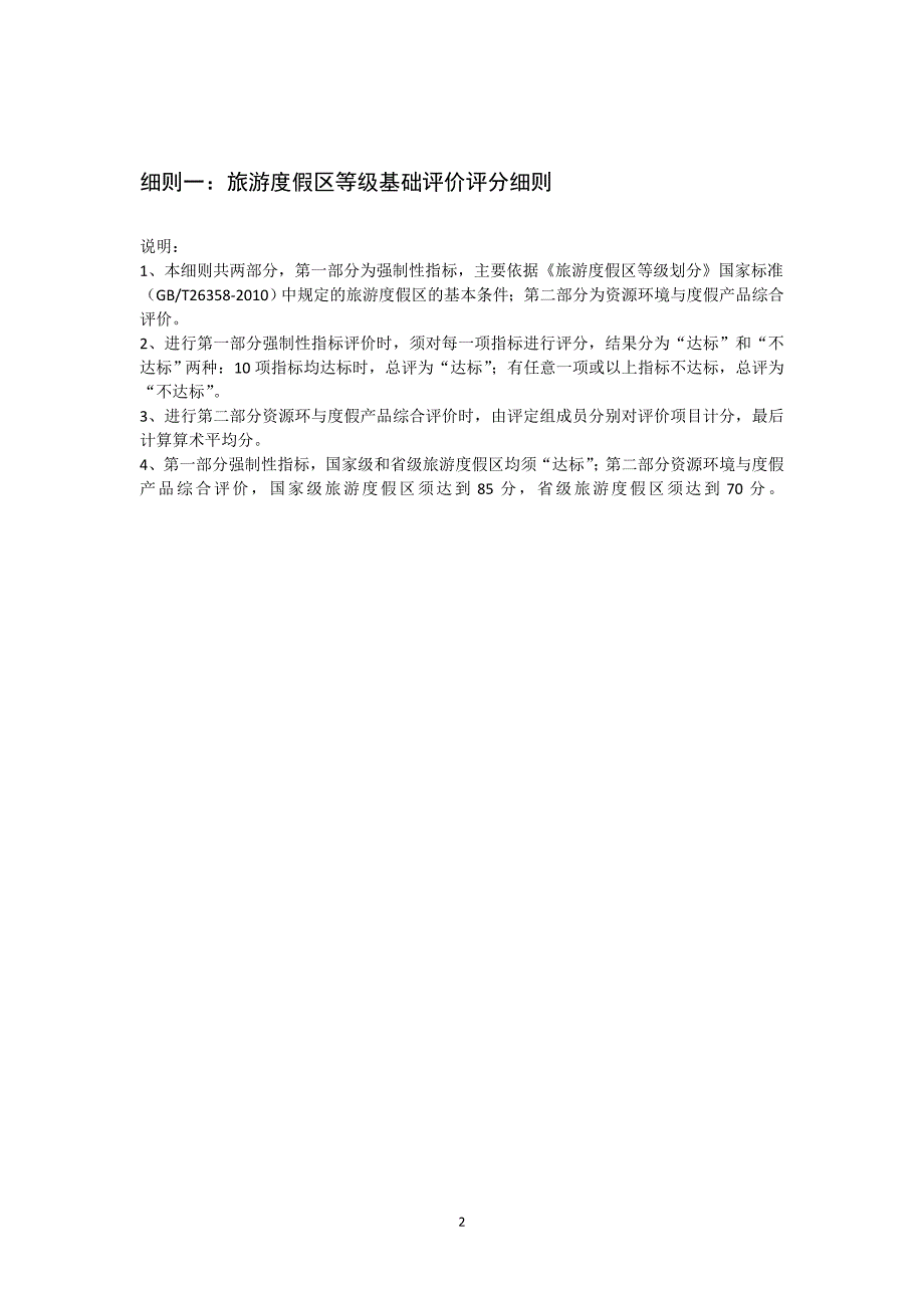 旅游度假区等级划分细则.doc_第2页
