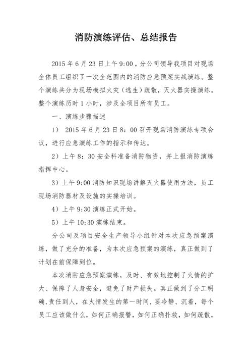 消防演练总结评估.doc