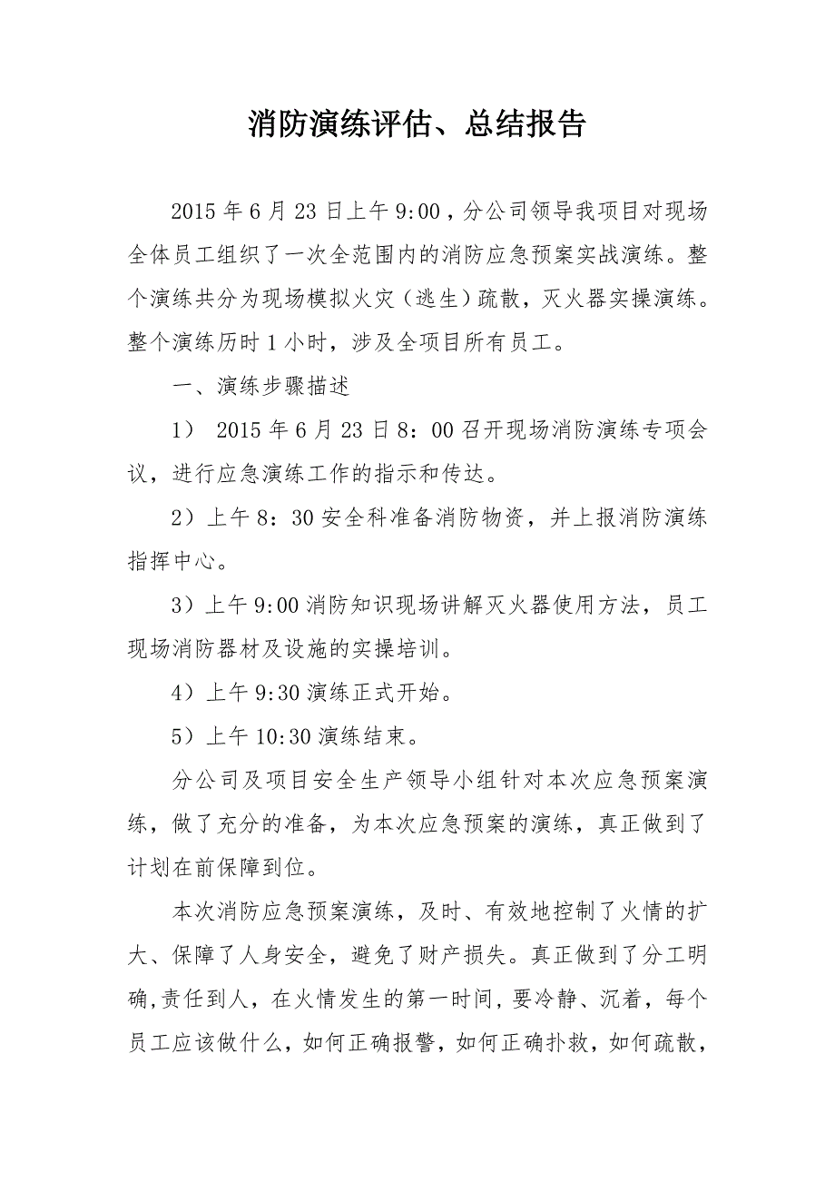 消防演练总结评估.doc_第1页