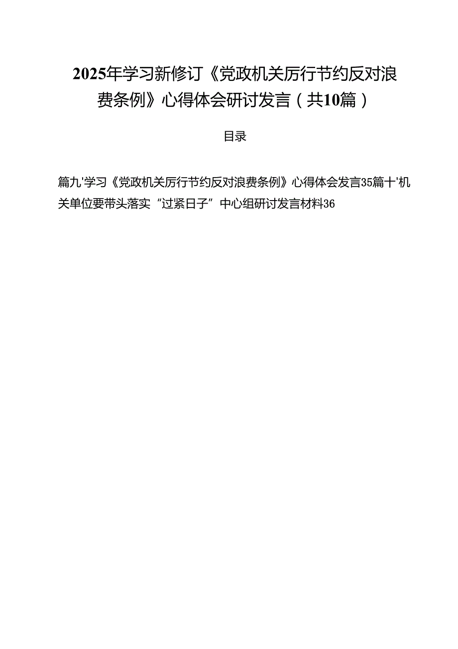 （10篇）2025年学习新修订《党政机关厉行节约反对浪费条例》心得体会研讨发言范文.docx_第1页