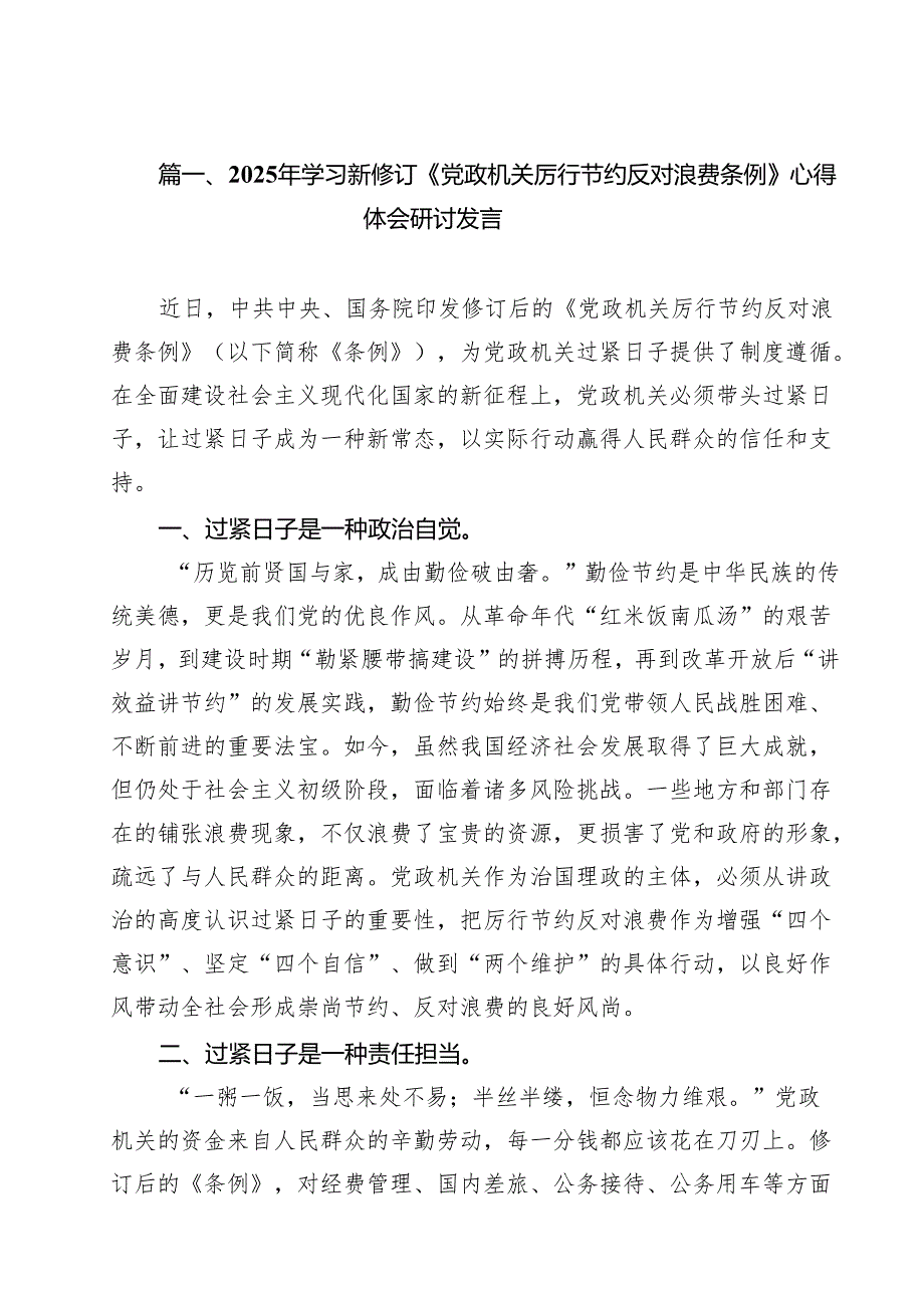 （10篇）2025年学习新修订《党政机关厉行节约反对浪费条例》心得体会研讨发言范文.docx_第2页