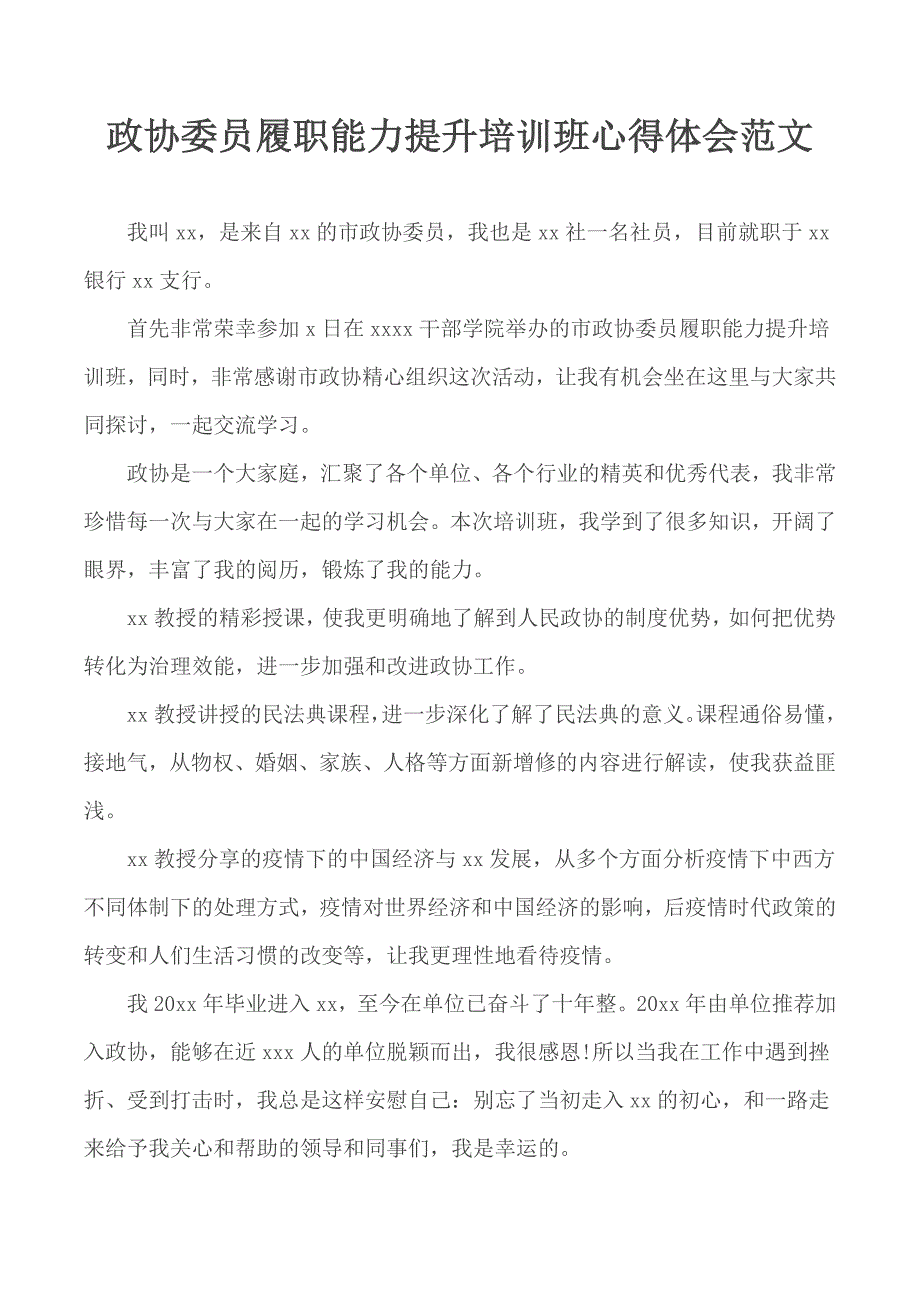 政协委员履职能力提升培训班心得体会范文.docx_第1页