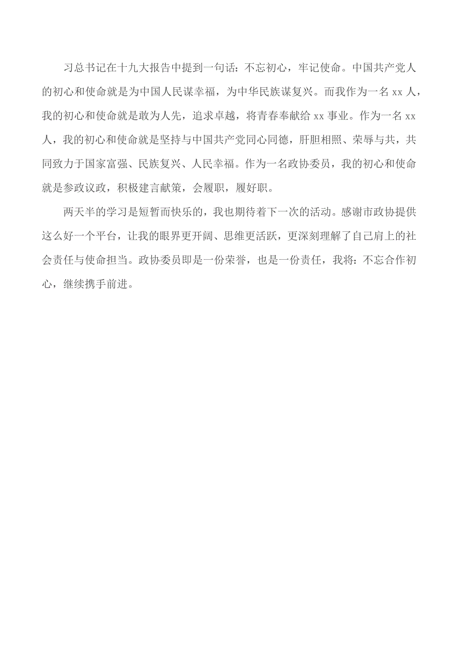 政协委员履职能力提升培训班心得体会范文.docx_第2页