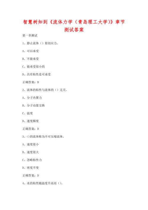 智慧树知到流体力学青岛理工大学章节测试含答案.docx