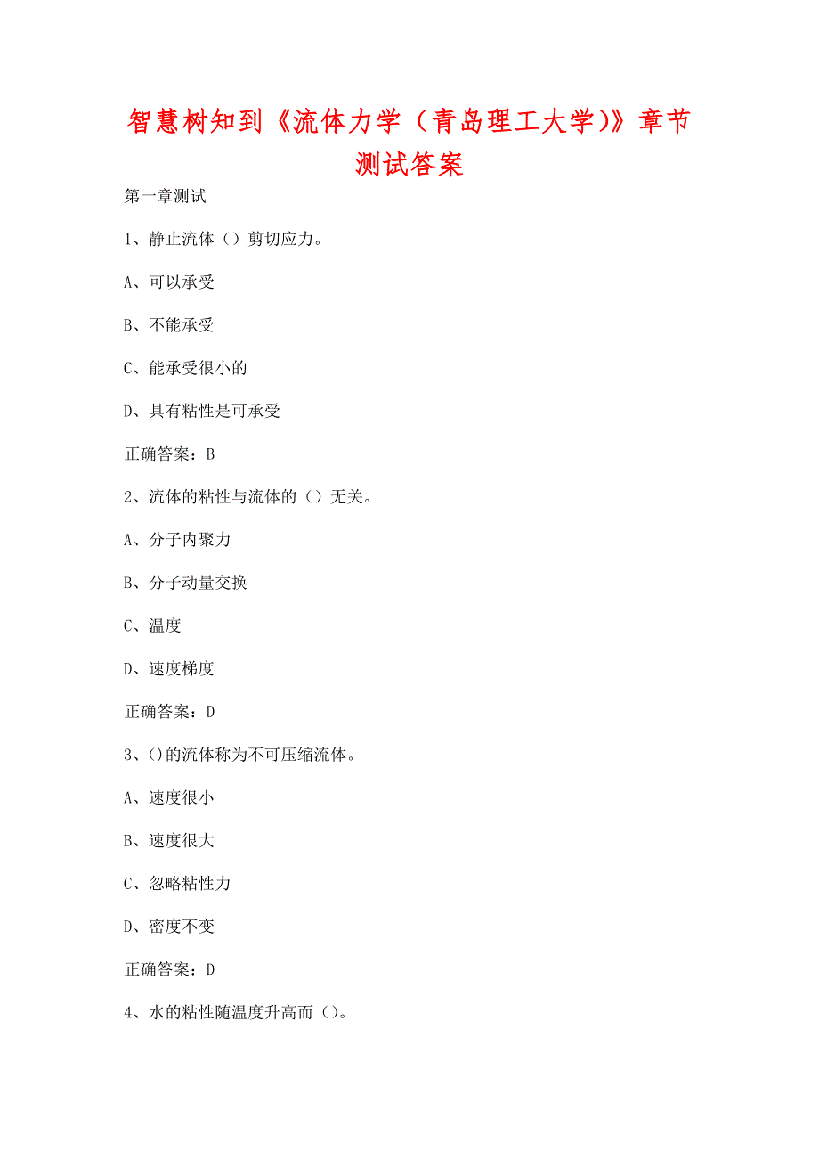智慧树知到流体力学青岛理工大学章节测试含答案.docx_第1页