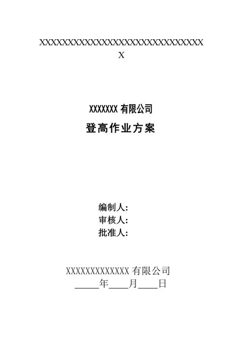 登高施工方案共7页.doc