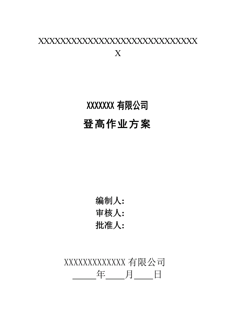 登高施工方案共7页.doc_第1页