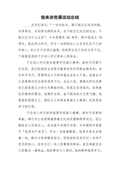 我来讲党课活动总结.doc