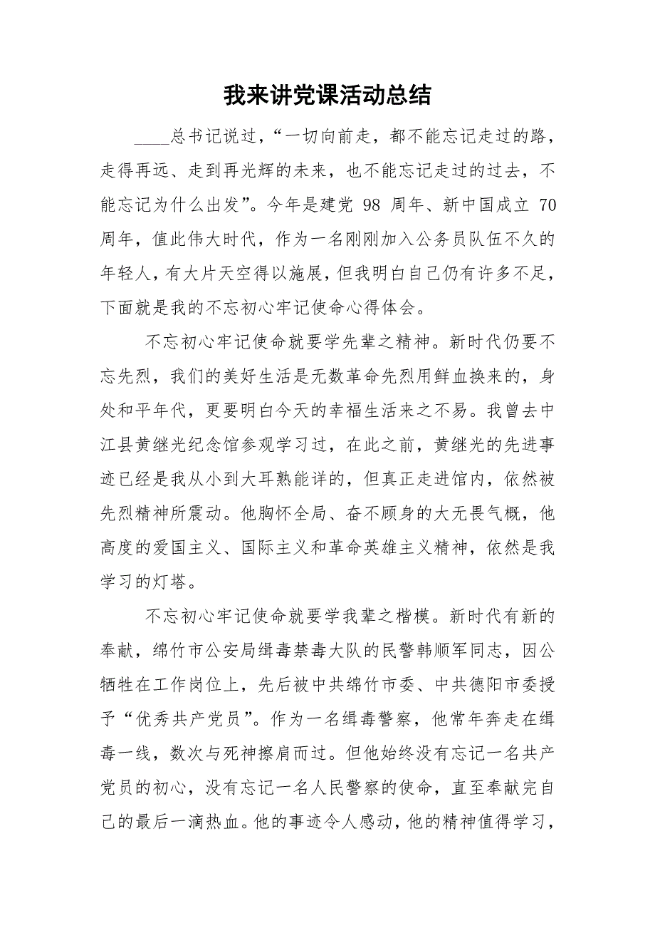 我来讲党课活动总结.doc_第1页