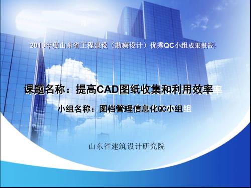 山东省建研院提高CAD图纸收集和利用效率QC成果汇报.ppt