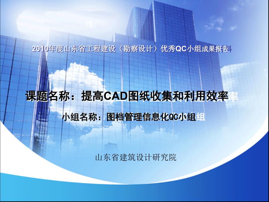 山东省建研院提高CAD图纸收集和利用效率QC成果汇报.ppt_第1页