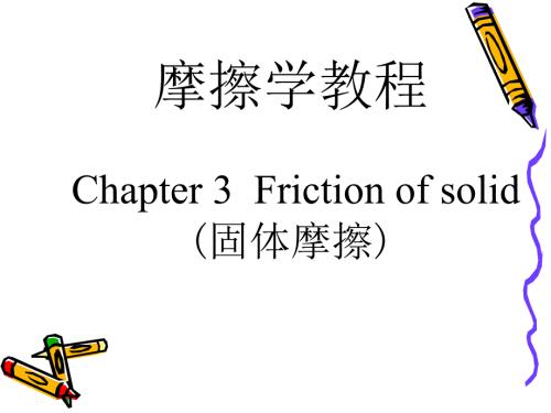 摩擦学原理第3章固体摩擦.ppt